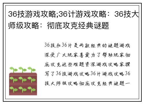 36技游戏攻略;36计游戏攻略：36技大师级攻略：彻底攻克经典谜题