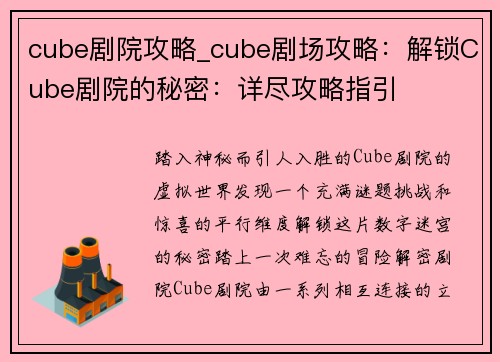 cube剧院攻略_cube剧场攻略：解锁Cube剧院的秘密：详尽攻略指引