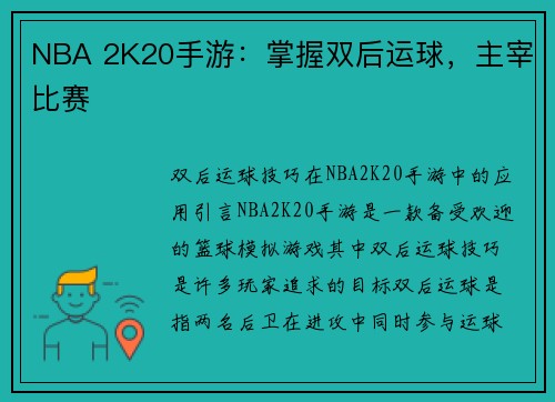 NBA 2K20手游：掌握双后运球，主宰比赛