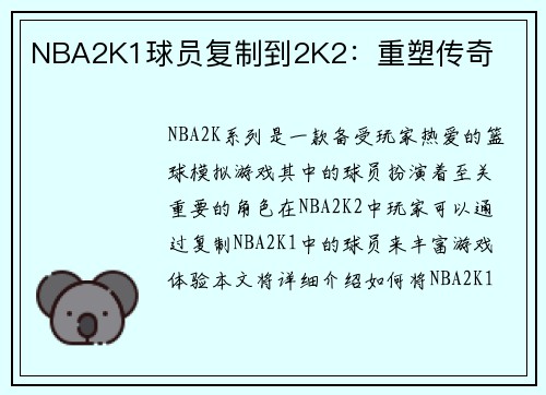 NBA2K1球员复制到2K2：重塑传奇