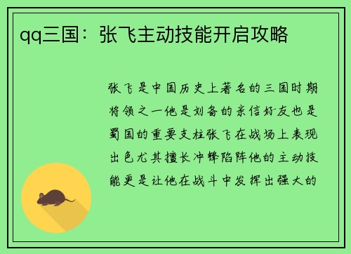 qq三国：张飞主动技能开启攻略