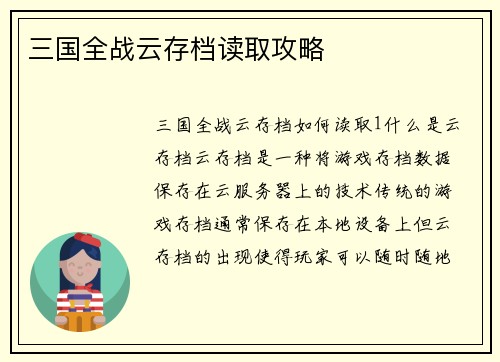 三国全战云存档读取攻略