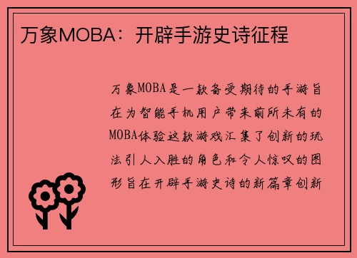 万象MOBA：开辟手游史诗征程
