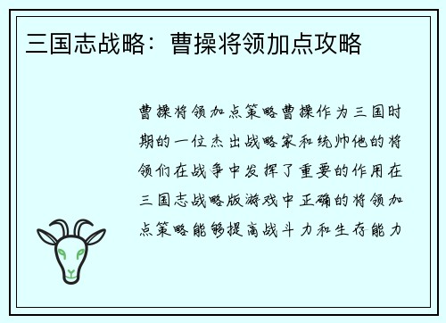 三国志战略：曹操将领加点攻略