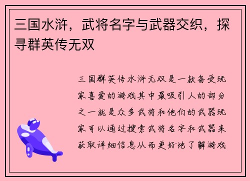 三国水浒，武将名字与武器交织，探寻群英传无双