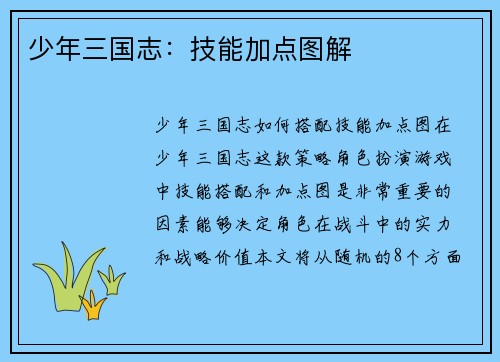 少年三国志：技能加点图解