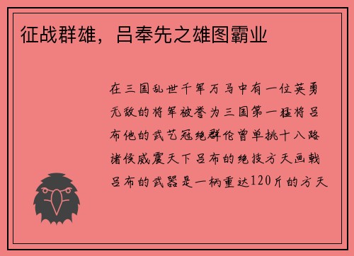征战群雄，吕奉先之雄图霸业