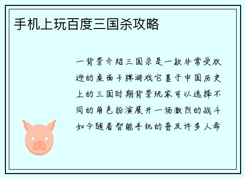 手机上玩百度三国杀攻略