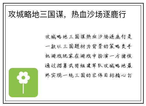 攻城略地三国谋，热血沙场逐鹿行